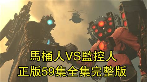 五頭電視人|馬桶人VS監控人最新正版第68集Part1劇情分析五頭電視人語音全。